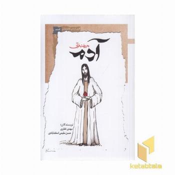 آدم به روایت قرآن