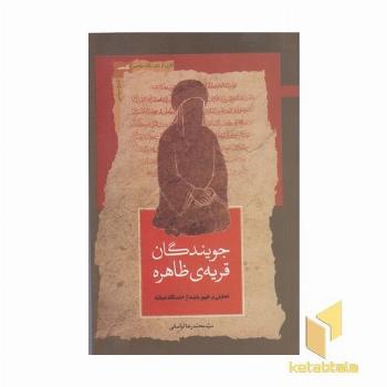 جویندگان قریه ظاهره