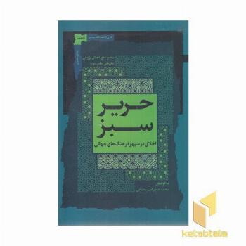 حریر سبز جلد سوم