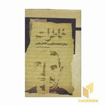 خاطرات برهان السلطنه دارایی-آقاخان درامی