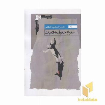 سفر از حقوق به ادبیات1