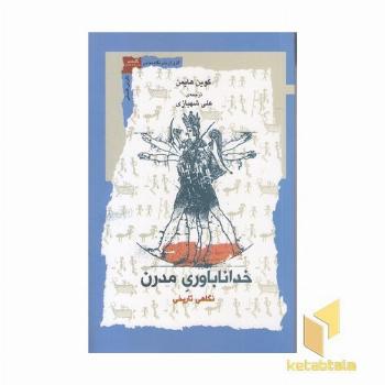 خداباوری مدرن