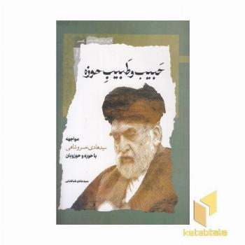 حبیب و طبیب حوزه