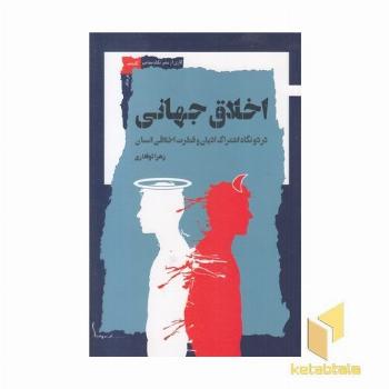 اخلاق جهانی