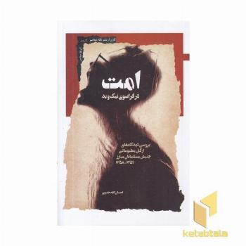 امت در فراسوی نبک وبد