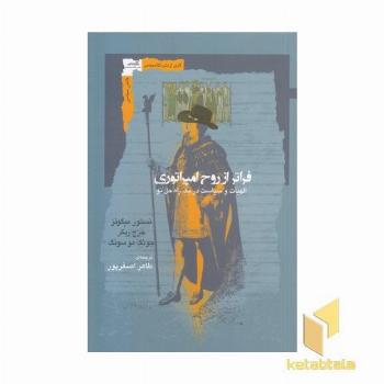 فراتر از روح امپراتوری