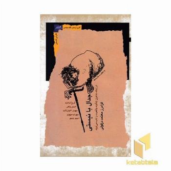 جدال با نیستی