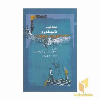 عقلانیت قانون گذاری