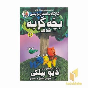کارگاه داستان نویسی 3--بچه گربه هدف