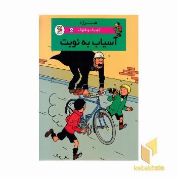 کوئیک و فلوک 5-آسیاب به نوبت