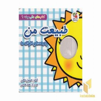 دالی موشه 9-طبیعت من