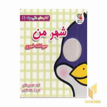 دالی موشه 11-شهر من