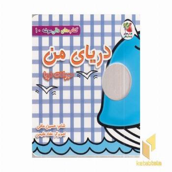 دالی موشه 10-دریای من