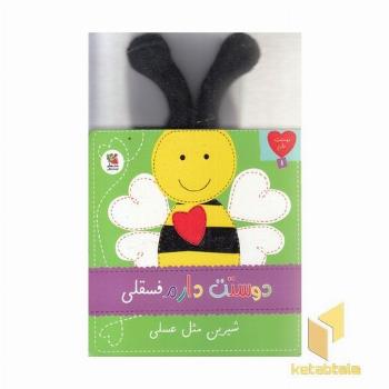 دوستت دارم 1-فسقلی شیرین مثل عسلی