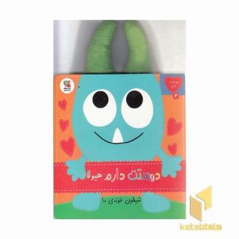 دوستت دارم 3-هیولاشیطون خونه ی ما