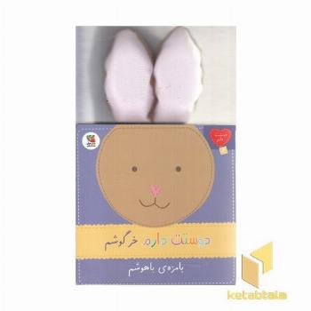 دوستت دارم 6-خرگوشم بامزه ی باهوشم