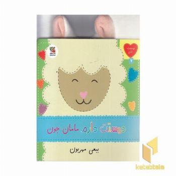 دوستت دارم 7-مامان جون ببعی مهربون