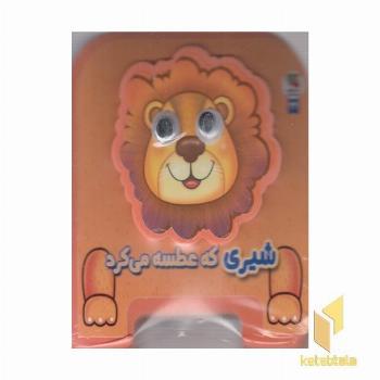 شیری که عطسه می کرد