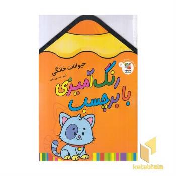 رنگ آمیزی با برچسب 6-حیوانات خانگی