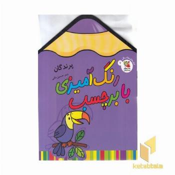 رنگ آمیزی با برچسب 7-پرندگان
