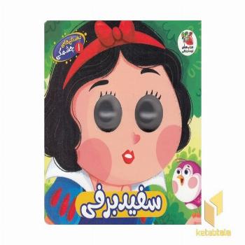 داستان های چشمکی 1-سفید برفی
