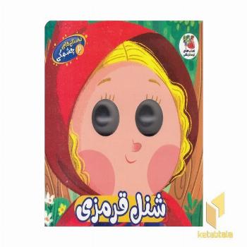 داستان های چشمکی 2-شنل قرمزی