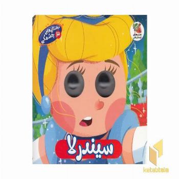 داستان های چشمکی 3-سیندرلا