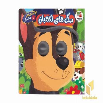 داستان های چشمکی 6-سگ های نگهبان