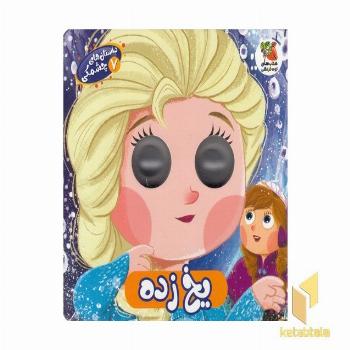 داستان های چشمکی 7-یخ زده