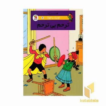 کوئیک و فلوک 6-ترحم بی ترحم