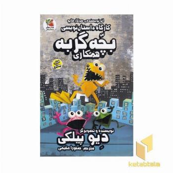 کارگاه داستان نویسی 4-بچه گربه همکاری