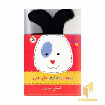 دوستت دارم 8-هاپوجون فسقلی مهربون