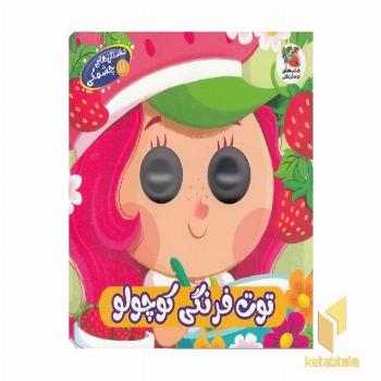 داستان های چشمکی 11-توت فرنگی کوچولو