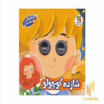 داستان های چشمکی 18-شازده کوچولو