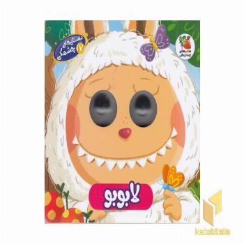 داستان های چشمکی 17-لابوبو