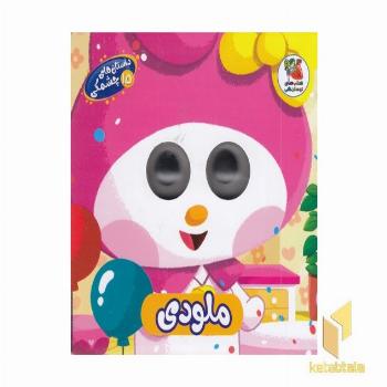 داستان های چشمکی 15-ملودی