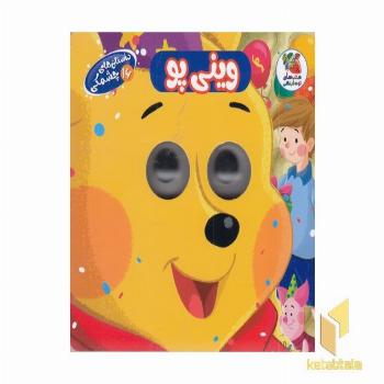 داستان های چشمکی 16-وینی پو