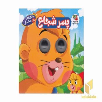 داستان های چشمکی 20-پسر شجاع