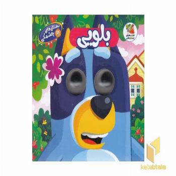 داستان های چشمکی 21-بلویی