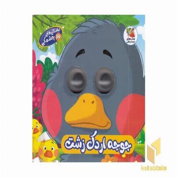 داستان های چشمکی 22-جوجه اردک زشت