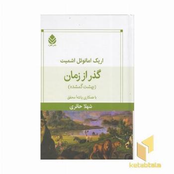 گذر از زمان-بهشت گمشده