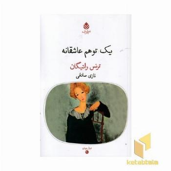 یک توهم عاشقانه