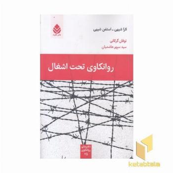 روانکاوی تحت اشغال