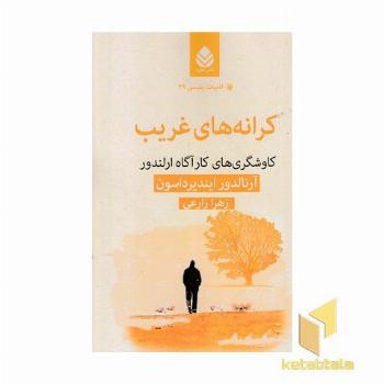 ادبیات پلیسی49-کرانه های غریب