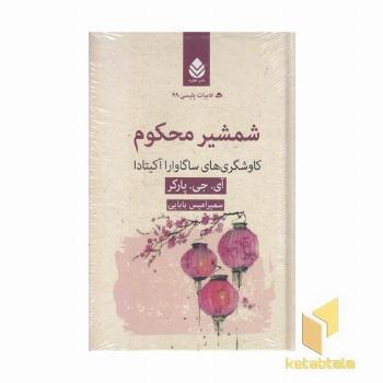 ادبیات پلیسی 48-شمشیرمحکوم