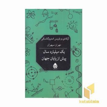 یک میلیارد سال پیش از پایان جهان