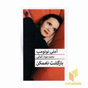 بازگشت ناممکن