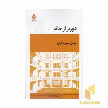 دورتر از خانه