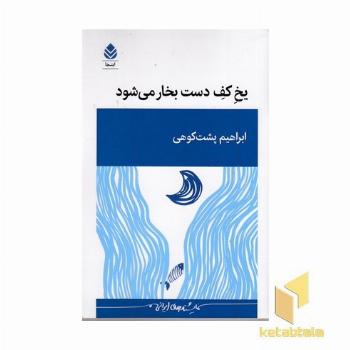 یخ کف دست بخار می شود