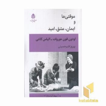 موقتی و ایمان عشق امید